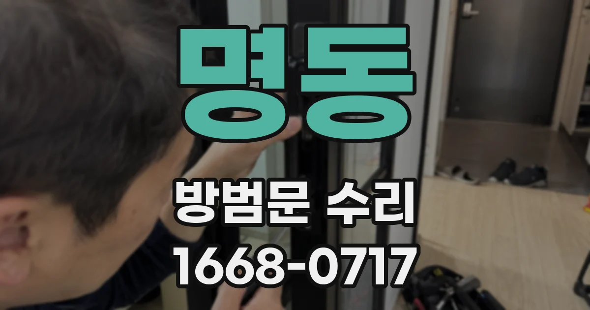 명동 방범문 수리