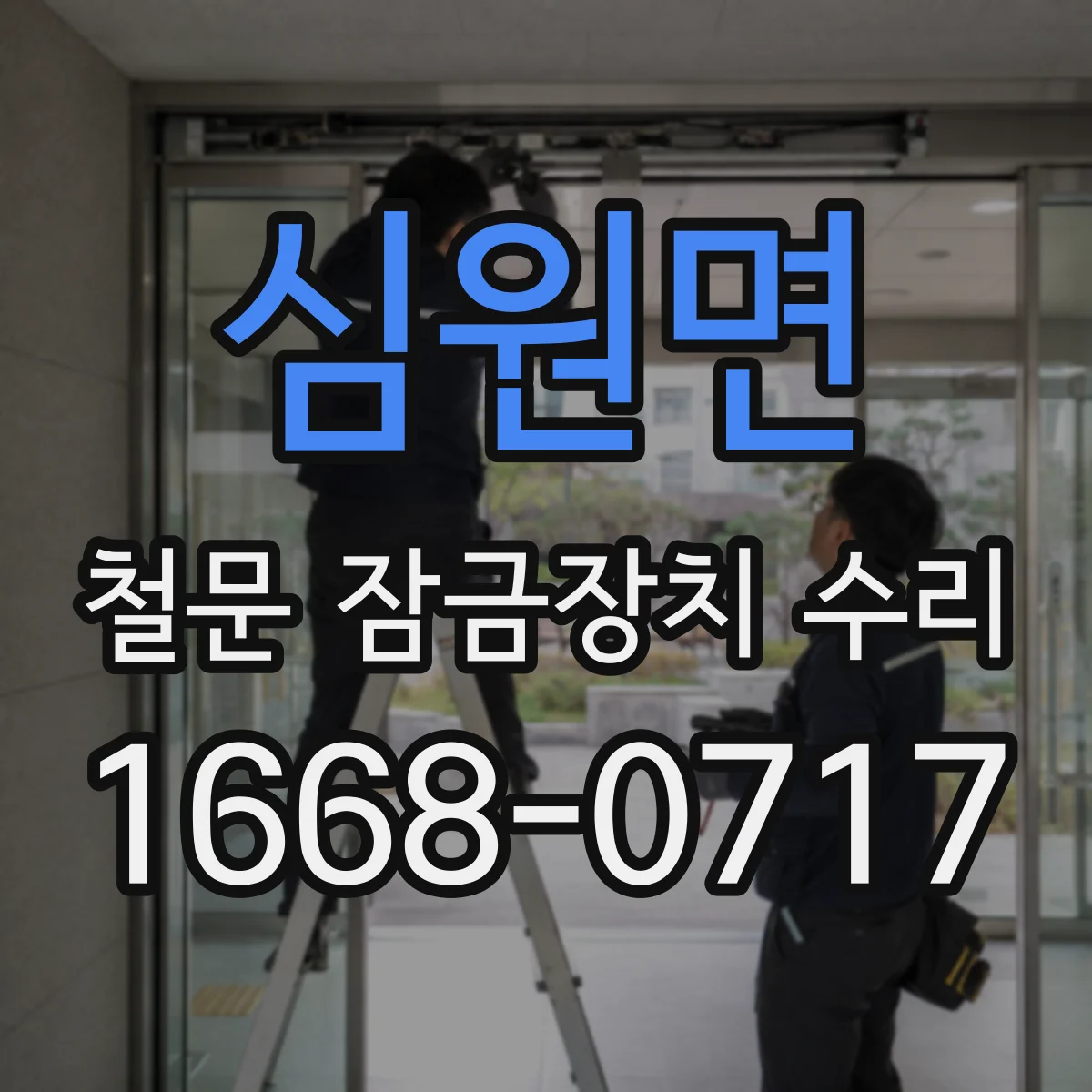 심원면 철문 잠금장치 수리
