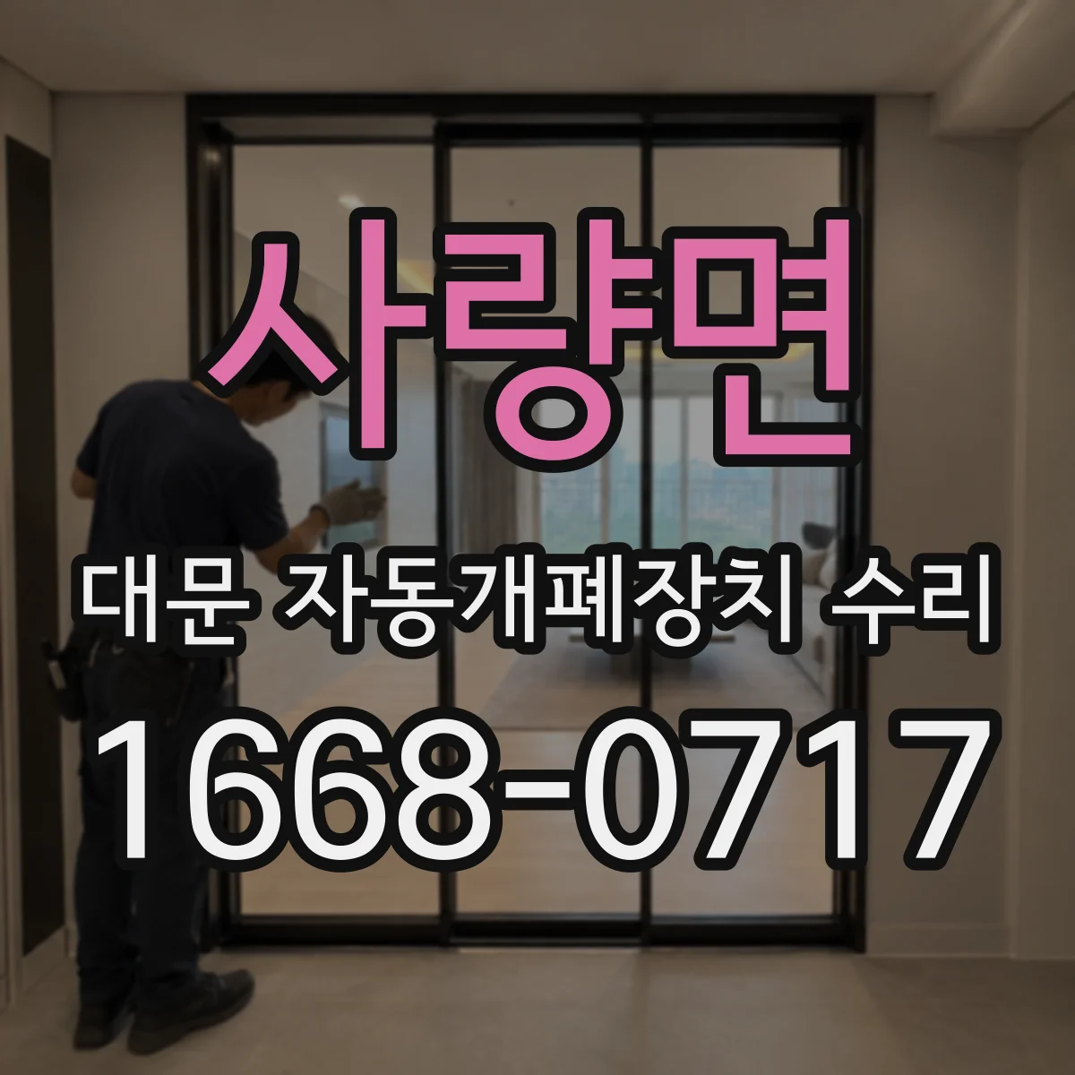 사량면 대문 자동개폐장치 수리