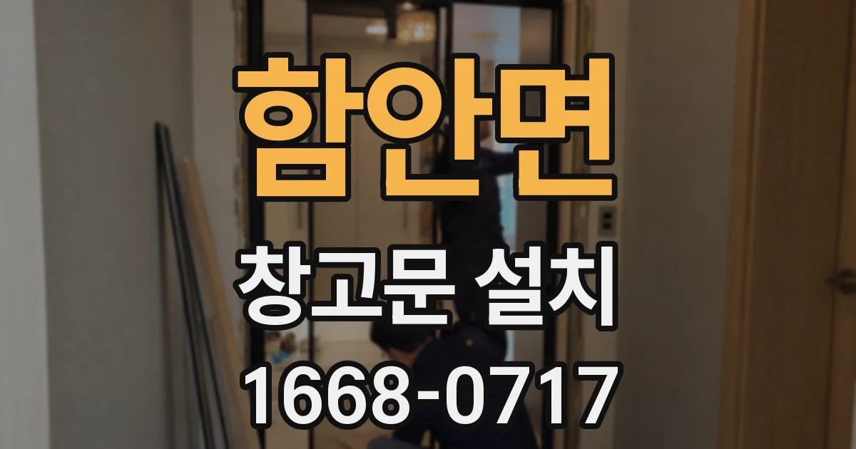 함안면 창고문 설치