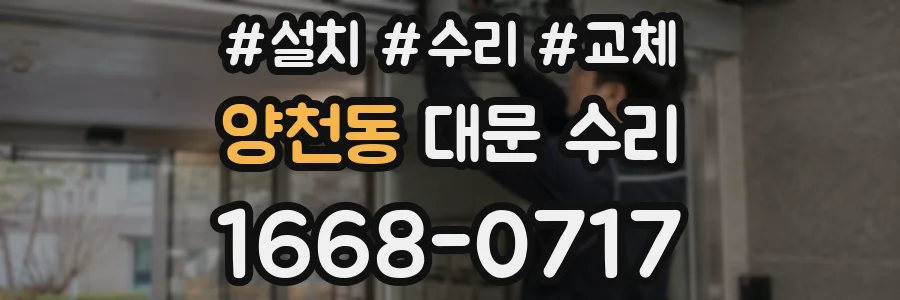 양천동 대문 수리