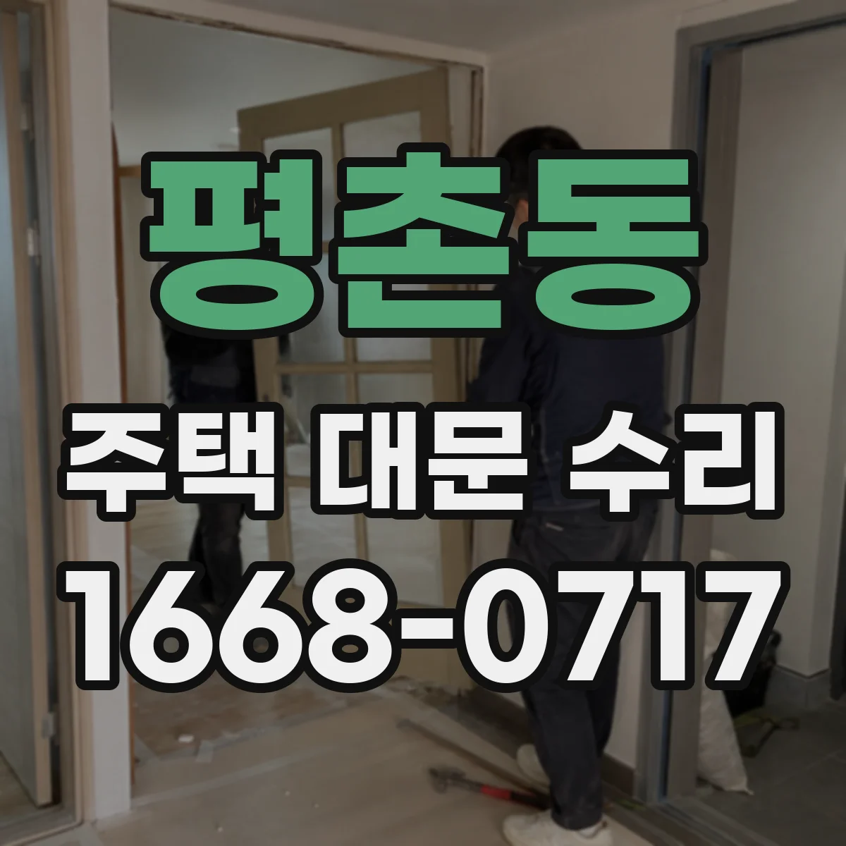 평촌동 주택 대문 수리