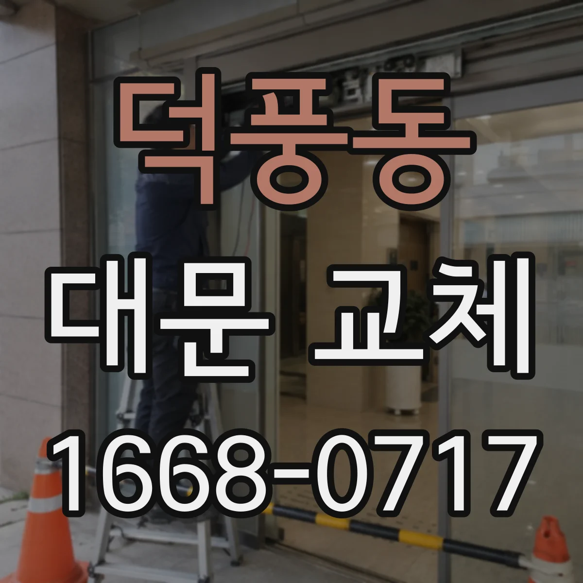 덕풍동 대문 교체