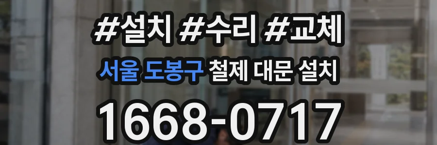 서울 도봉구 철제 대문 설치