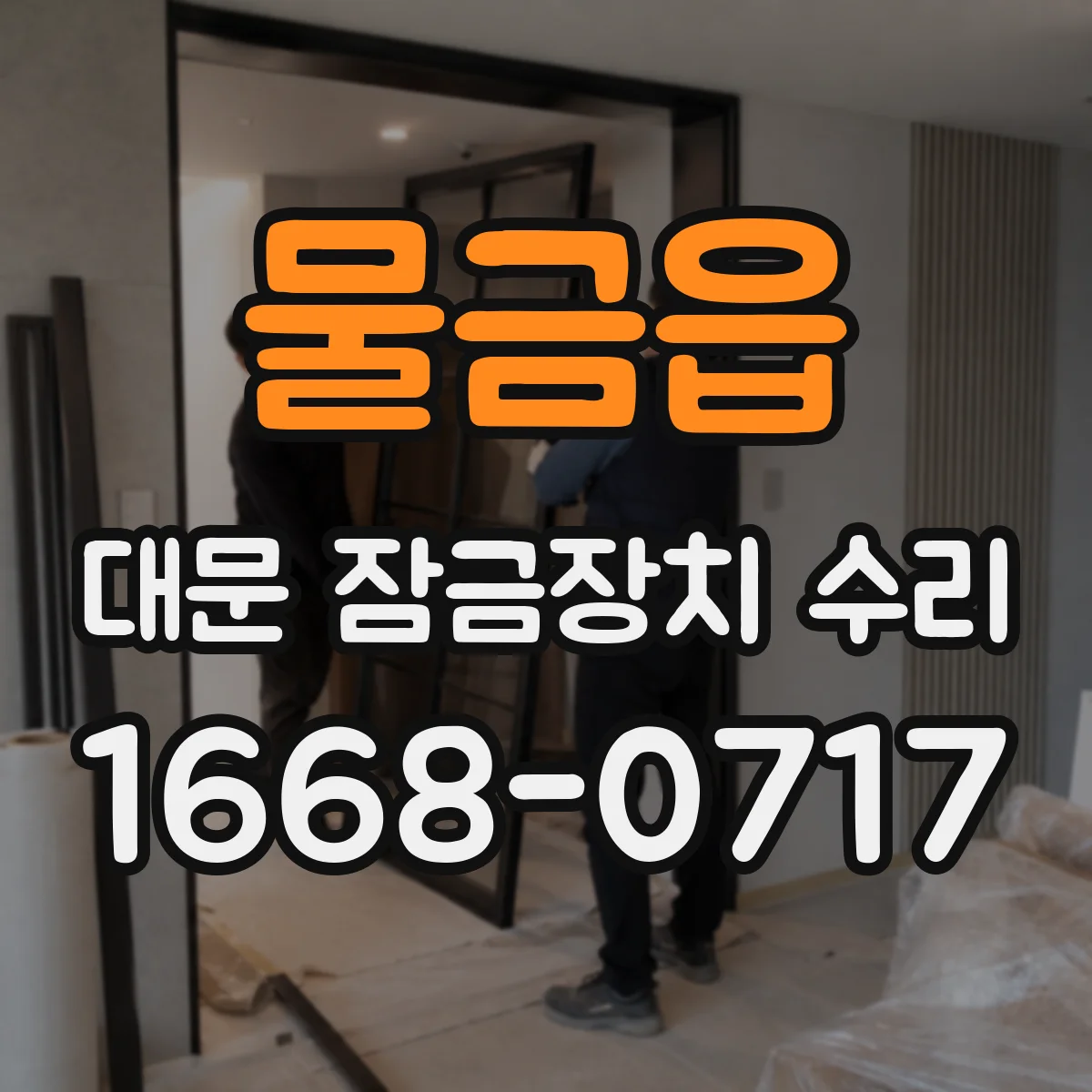 물금읍 대문 잠금장치 수리