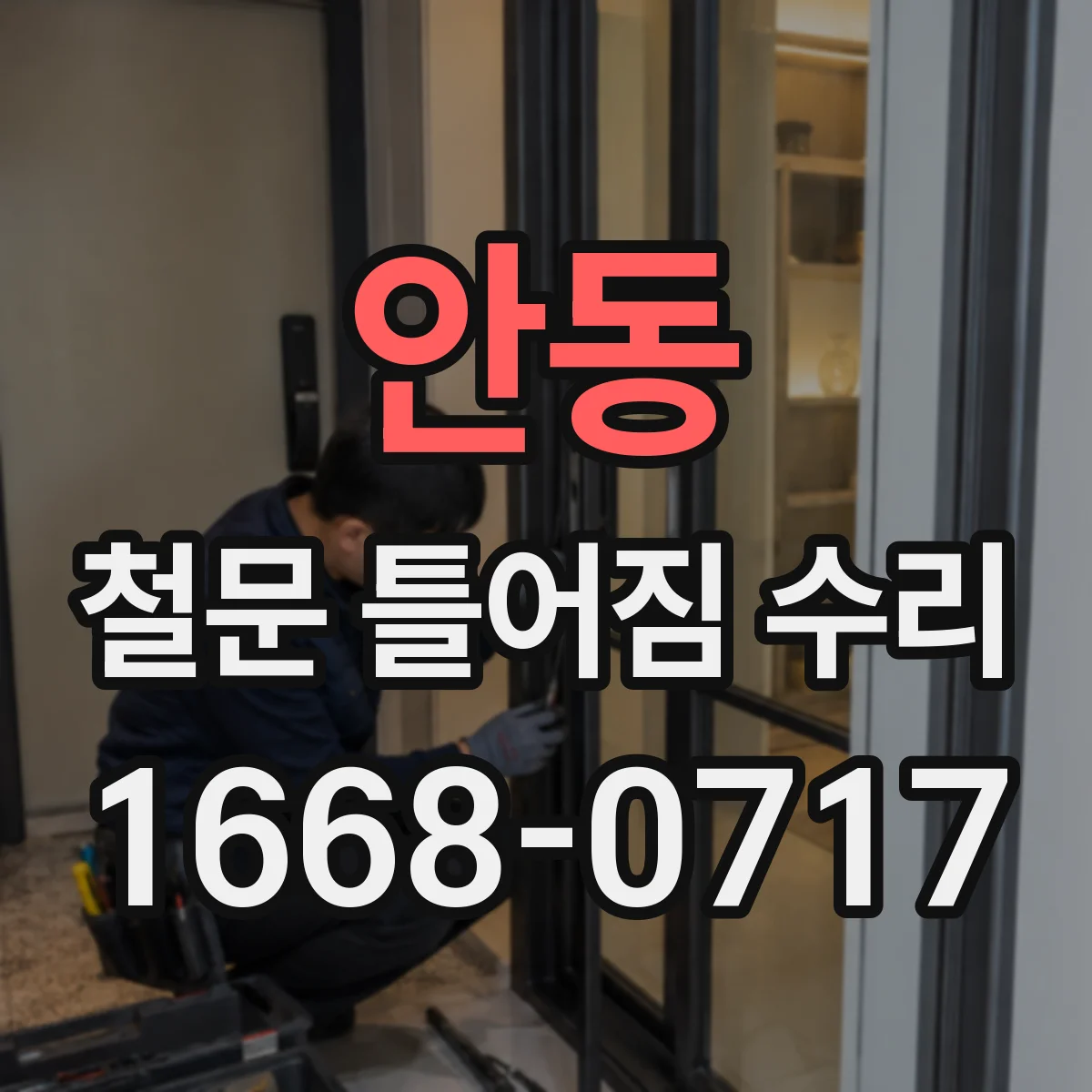 안동 철문 틀어짐 수리