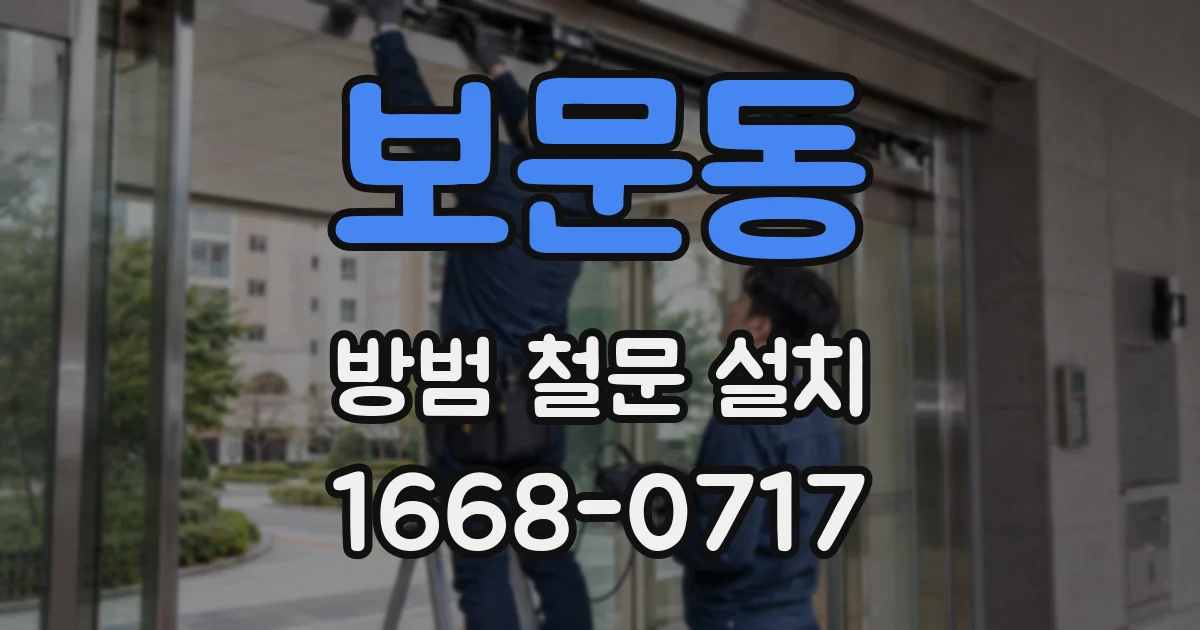 보문동 방범 철문 설치