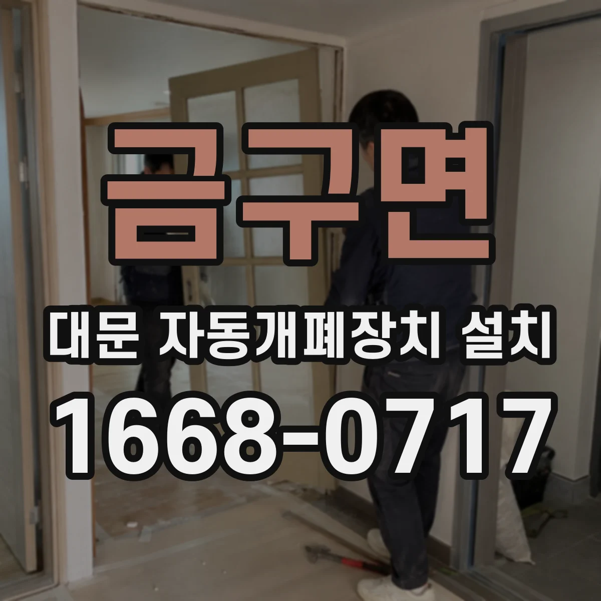 금구면 대문 자동개폐장치 설치