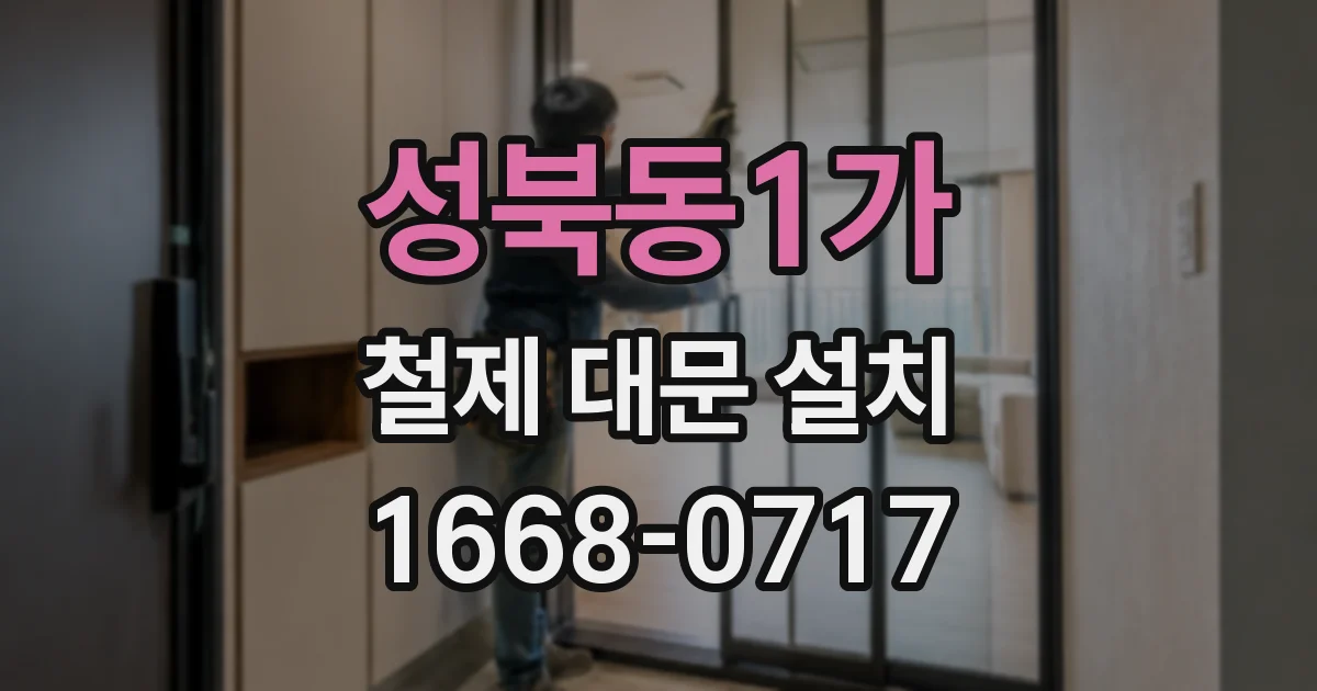성북동1가 철제 대문 설치