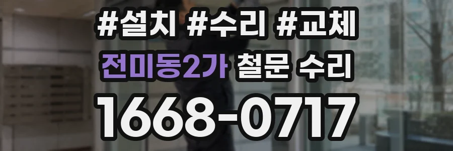 전미동2가 철문 수리