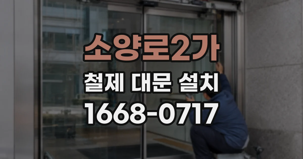 소양로2가 철제 대문 설치