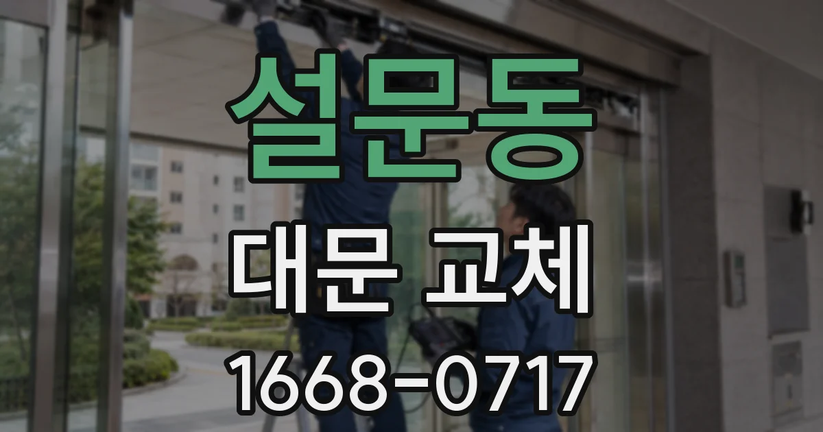 설문동 대문 교체