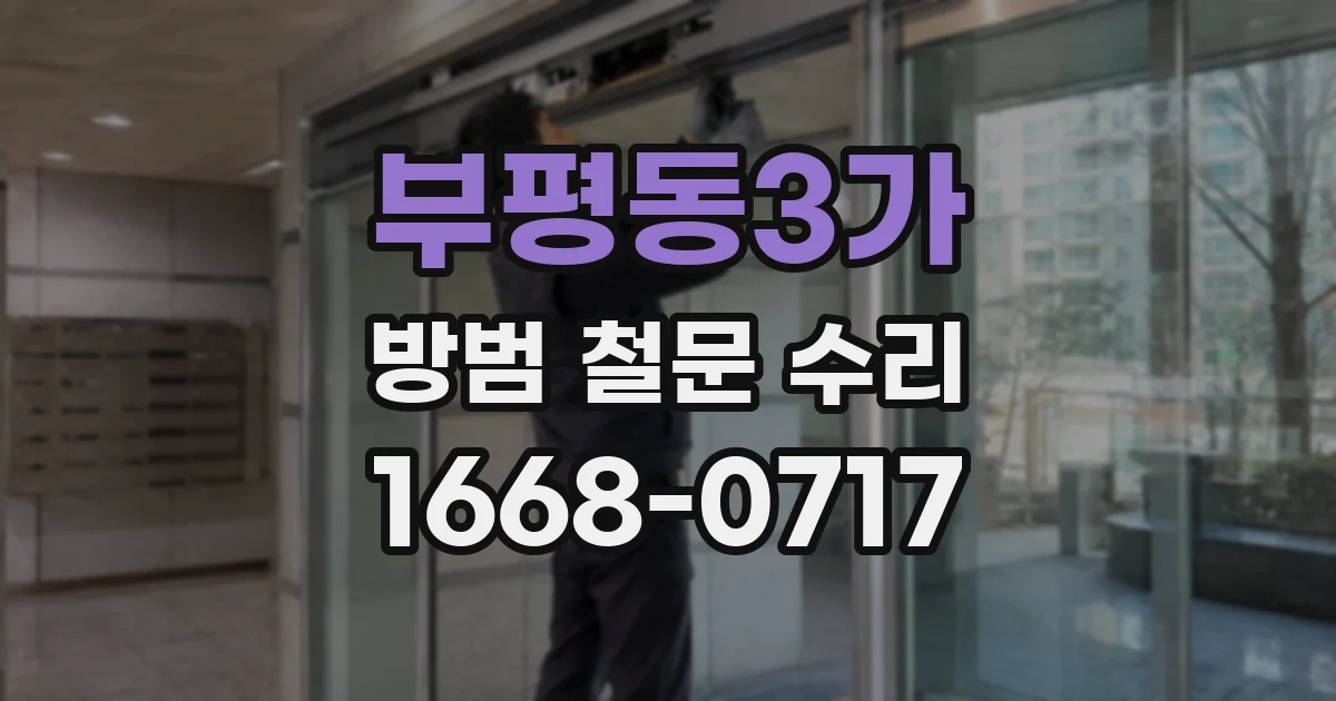 부평동3가 방범 철문 수리