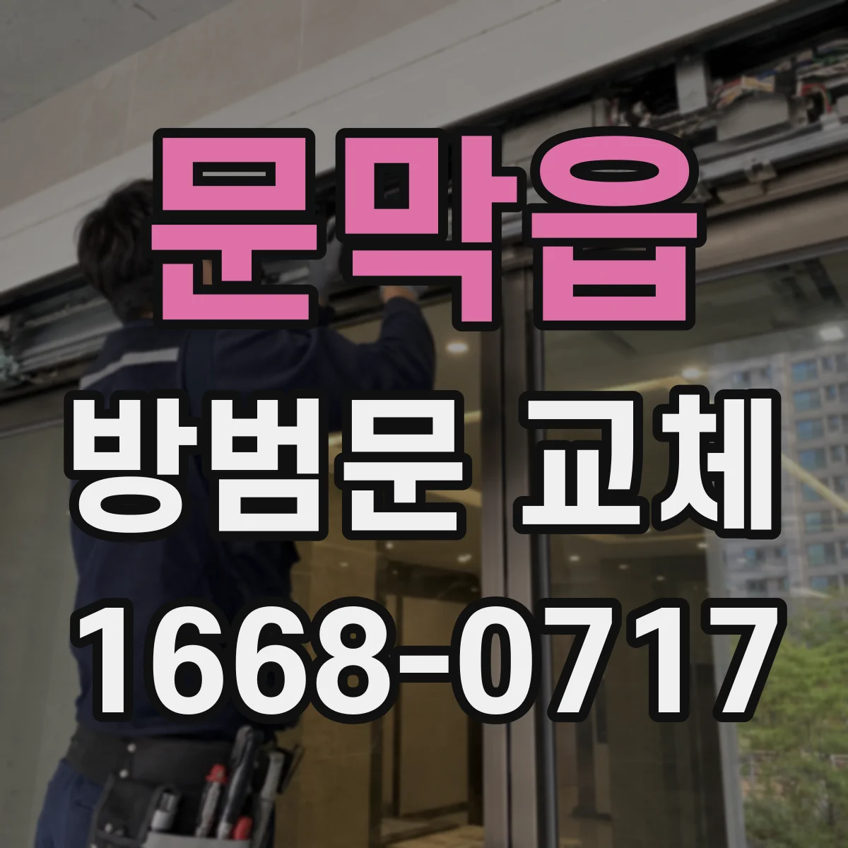 문막읍 방범문 교체