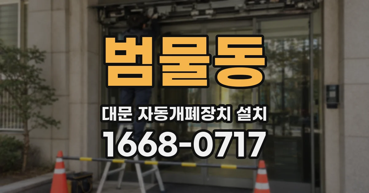 범물동 대문 자동개폐장치 설치