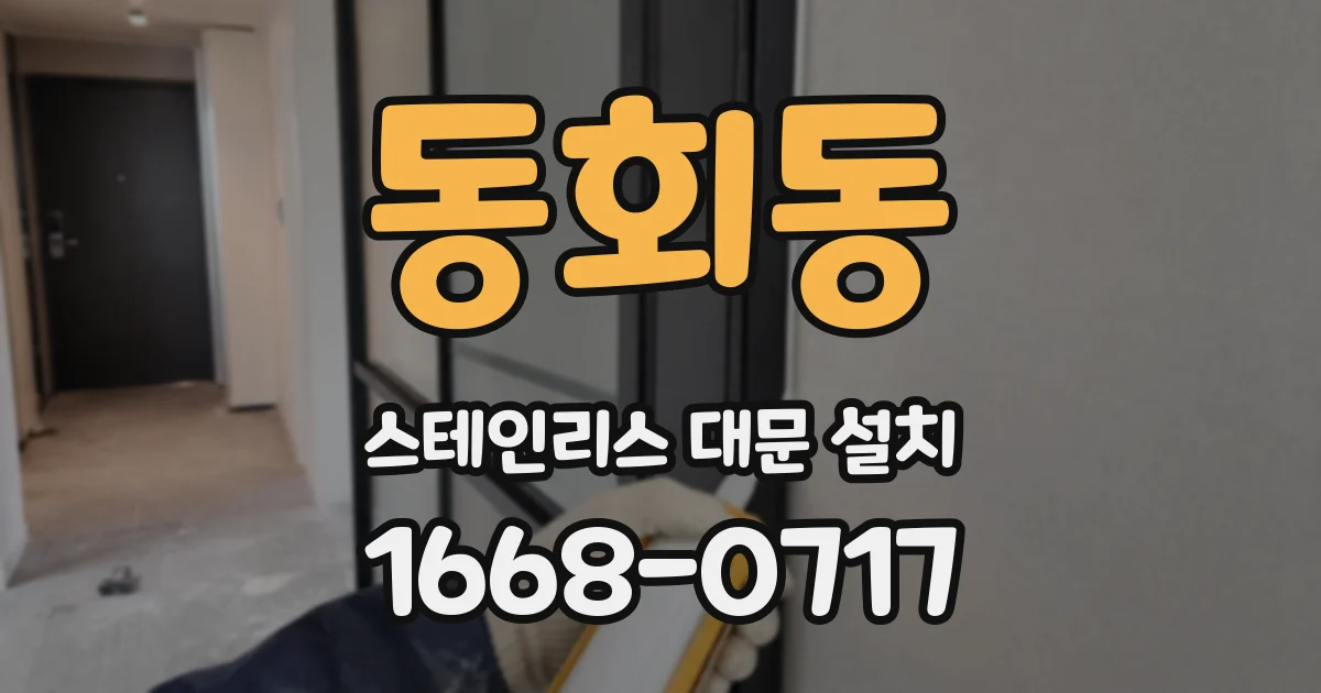 동회동 스테인리스 대문 설치