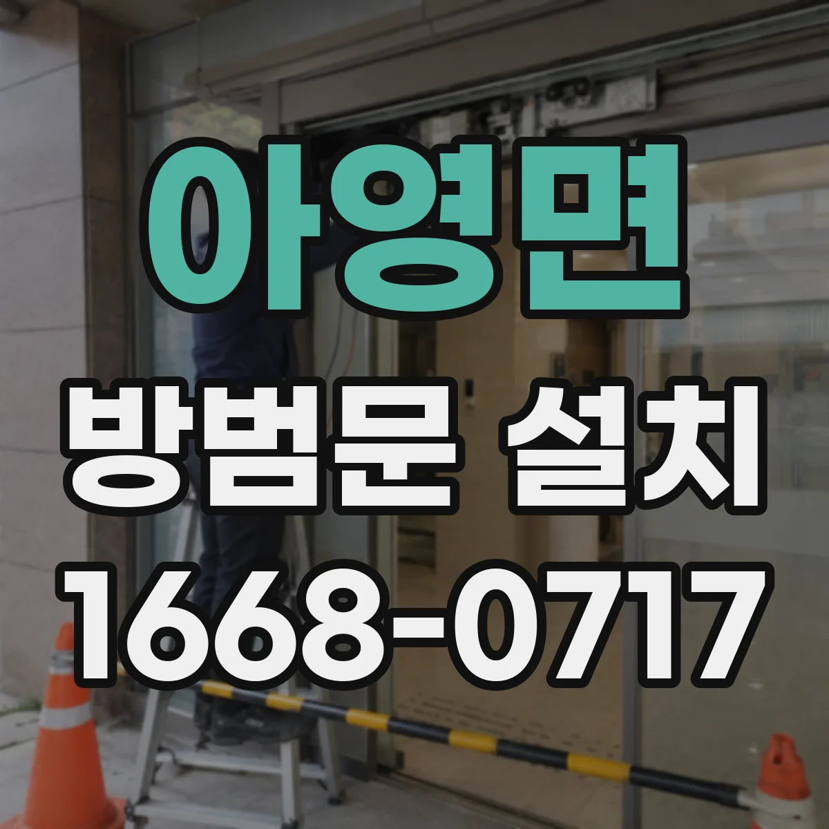 아영면 방범문 설치