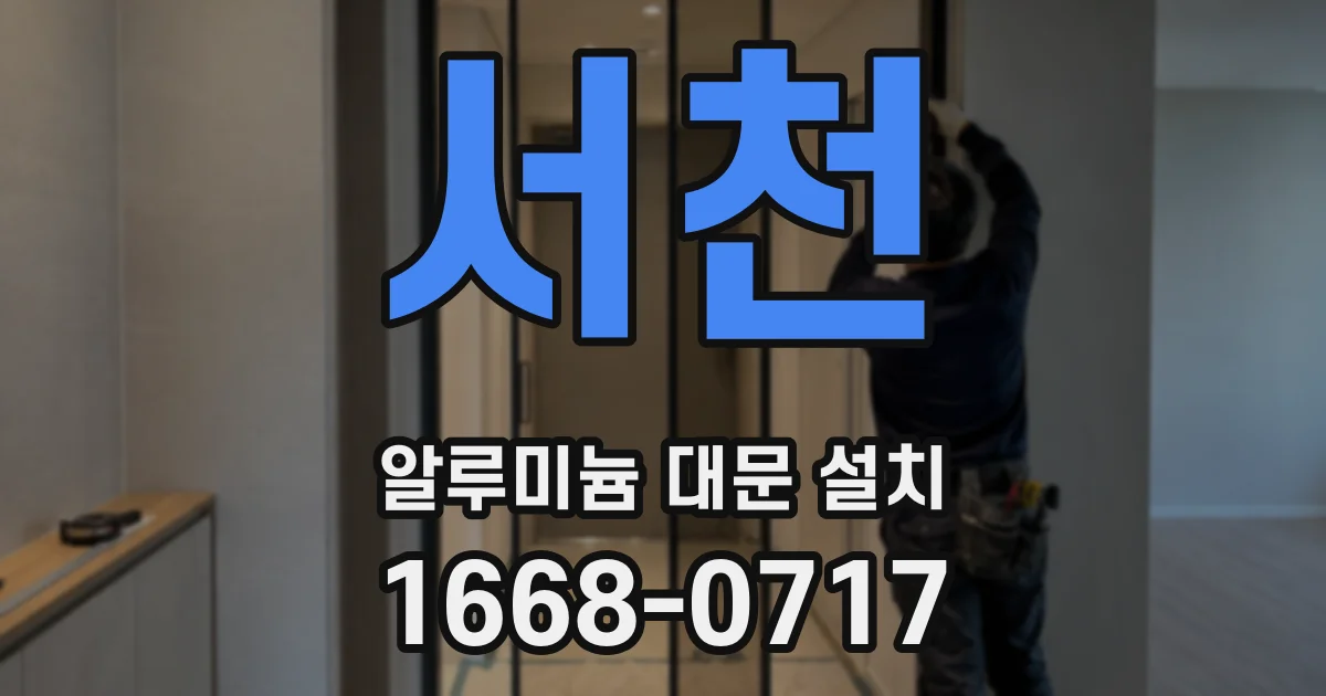 서천 알루미늄 대문 설치