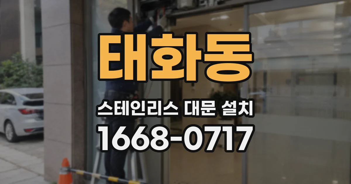 태화동 스테인리스 대문 설치