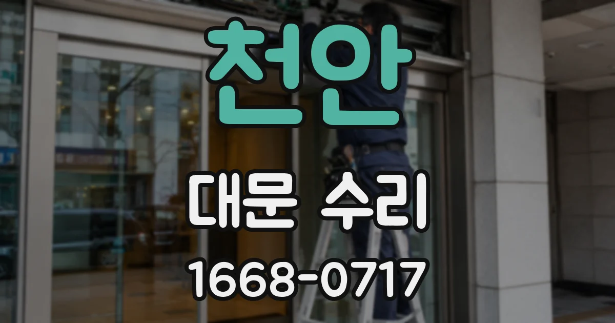 천안 대문 수리