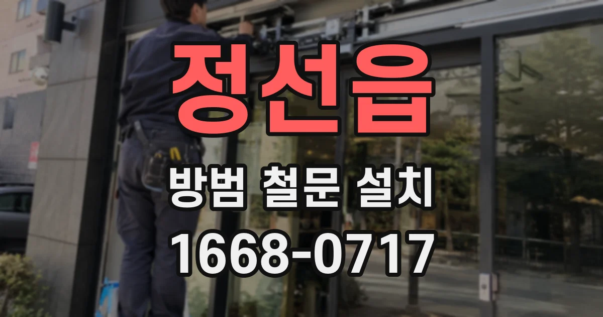 정선읍 방범 철문 설치