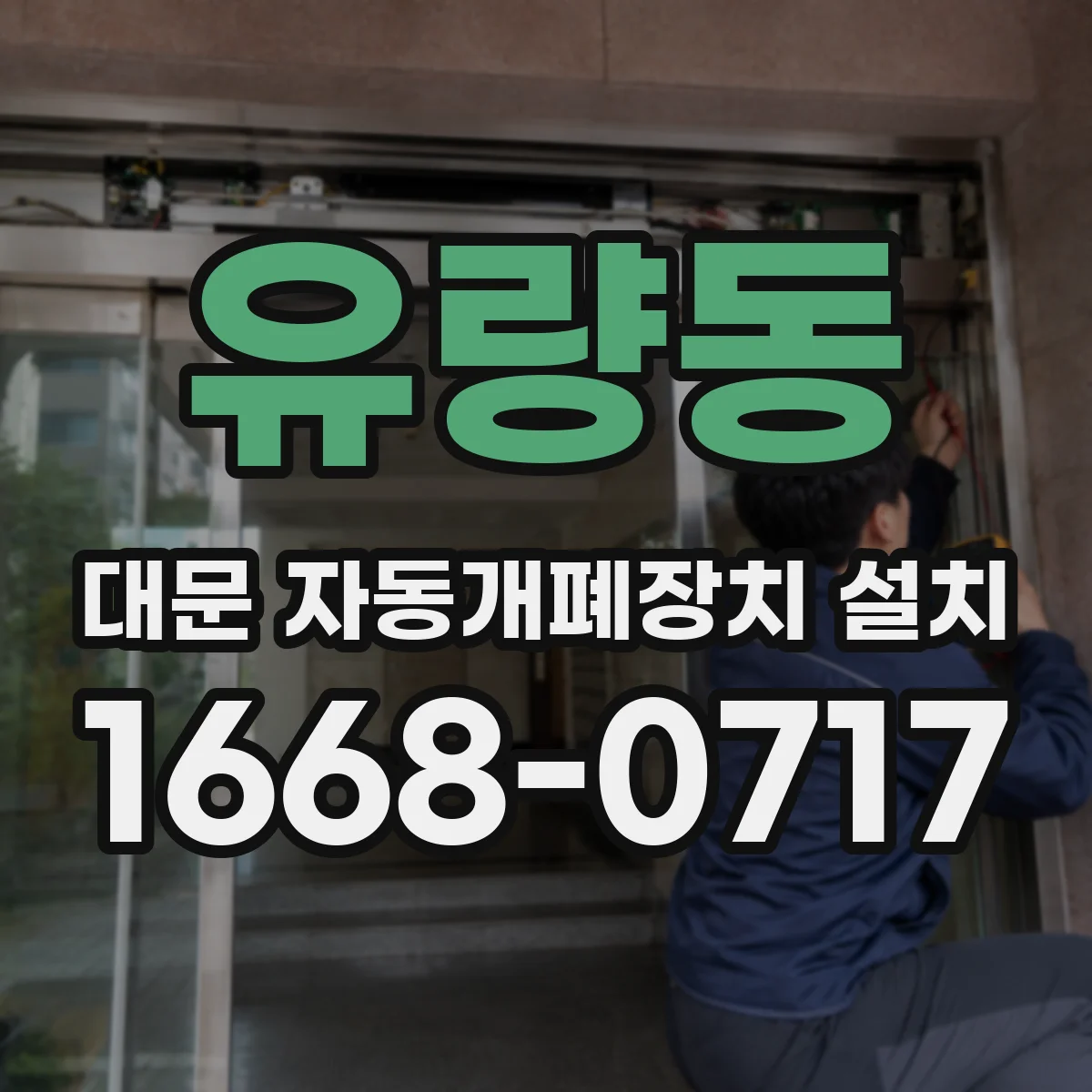 유량동 대문 자동개폐장치 설치