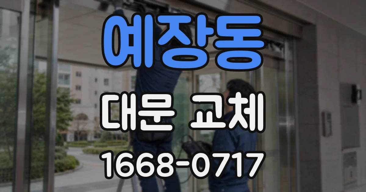 예장동 대문 교체