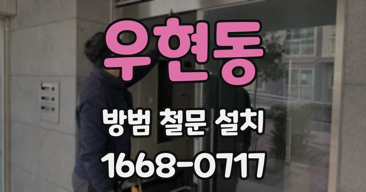 우현동 방범 철문 설치