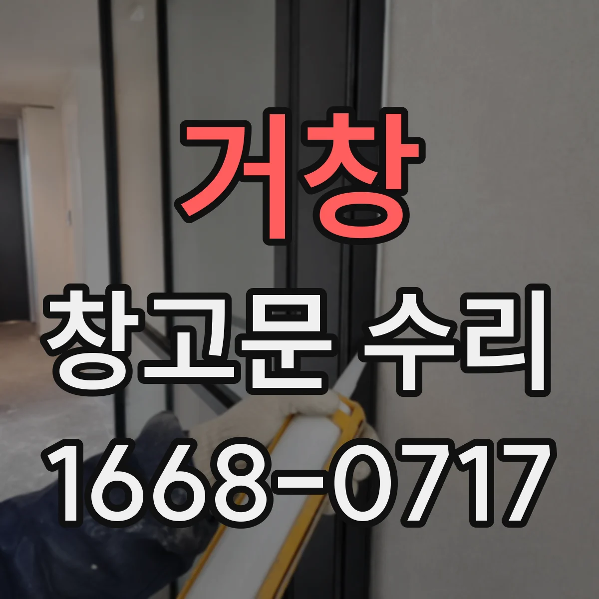 거창 창고문 수리