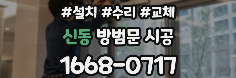 신동 방범문 시공