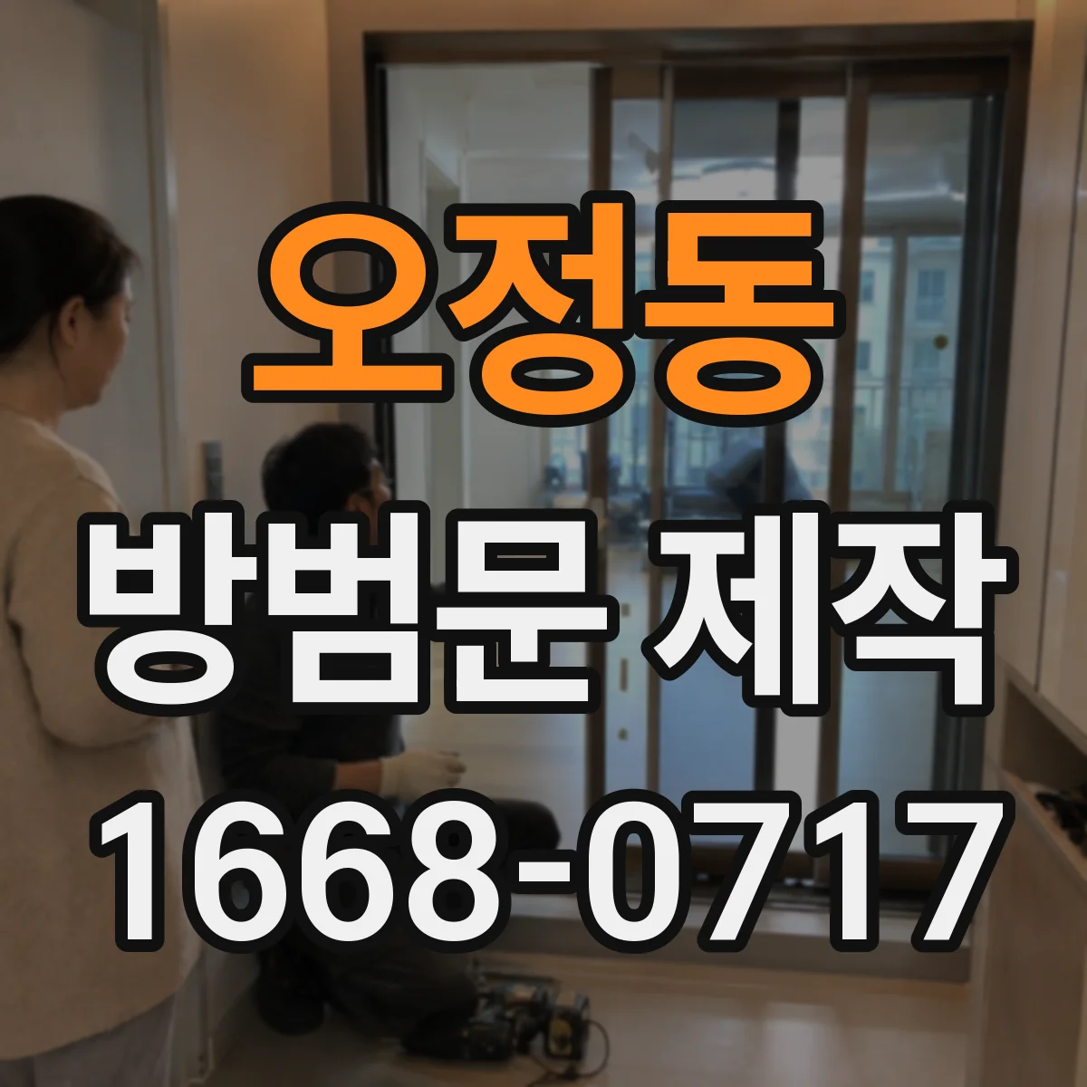 오정동 방범문 제작