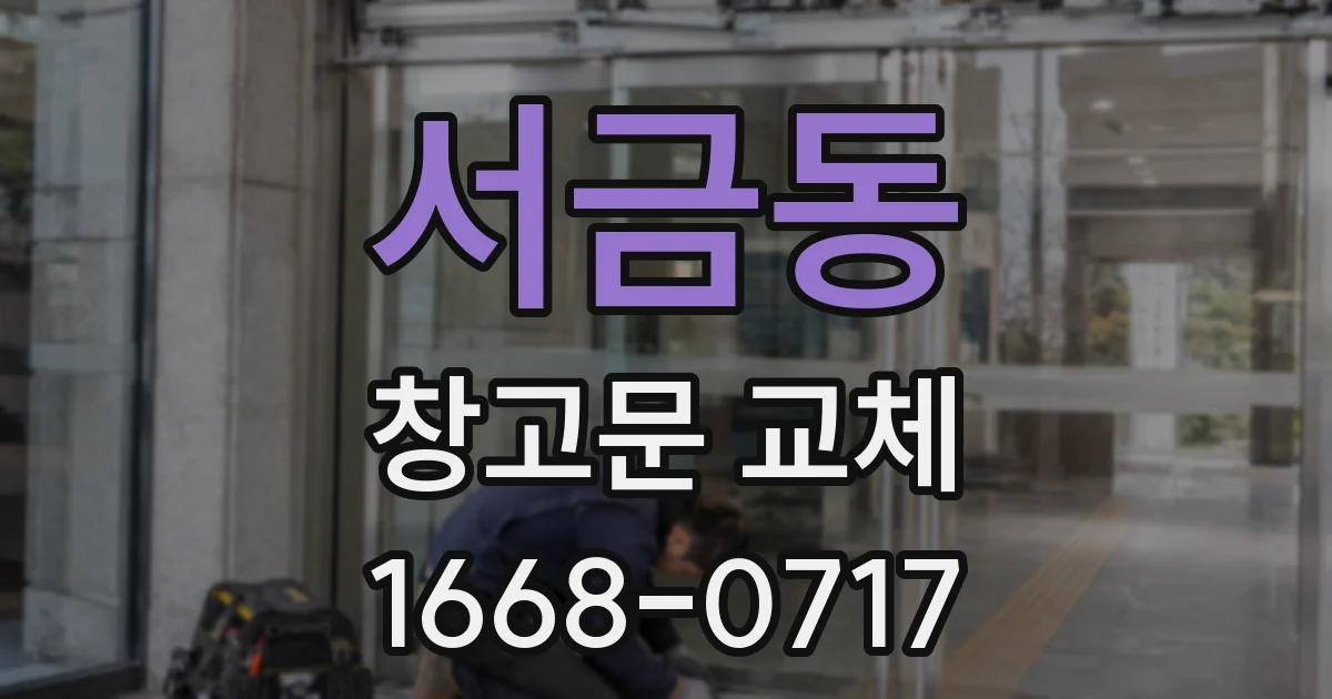 서금동 창고문 교체