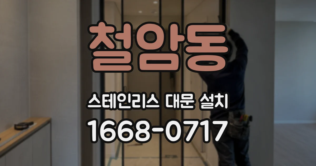 철암동 스테인리스 대문 설치