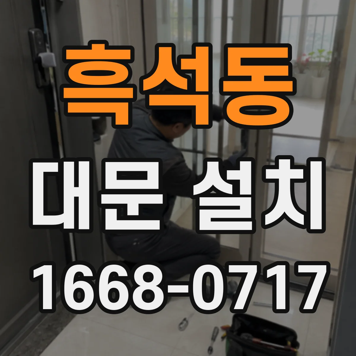흑석동 대문 설치