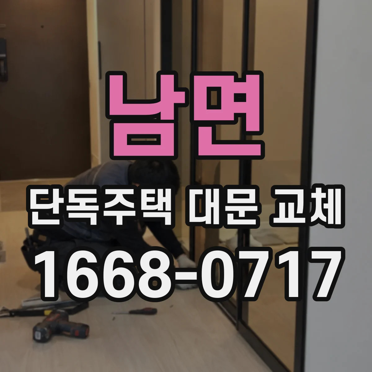남면 단독주택 대문 교체