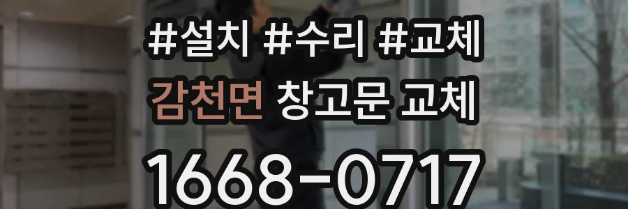 감천면 창고문 교체