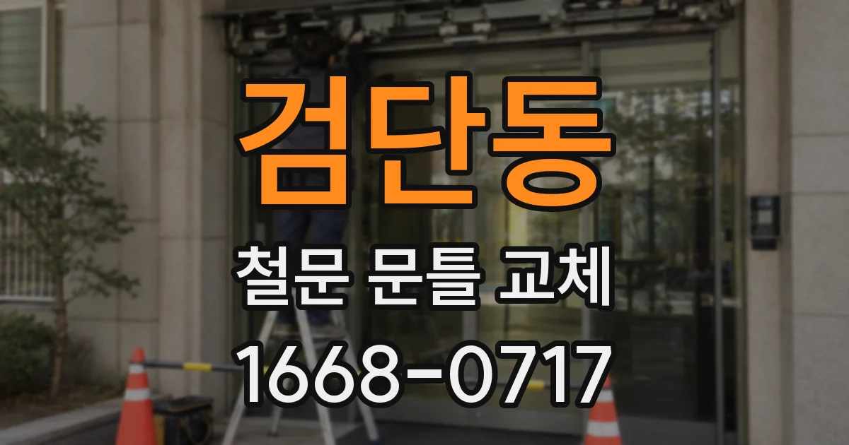 검단동 철문 문틀 교체