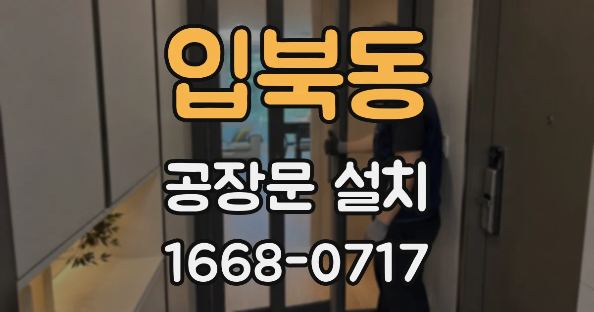 입북동 공장문 설치