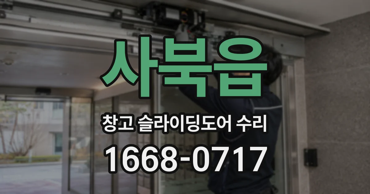 사북읍 창고 슬라이딩도어 수리
