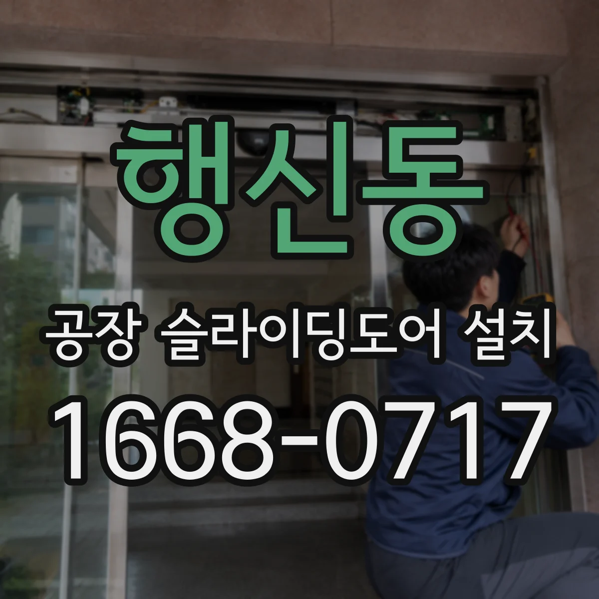 행신동 공장 슬라이딩도어 설치