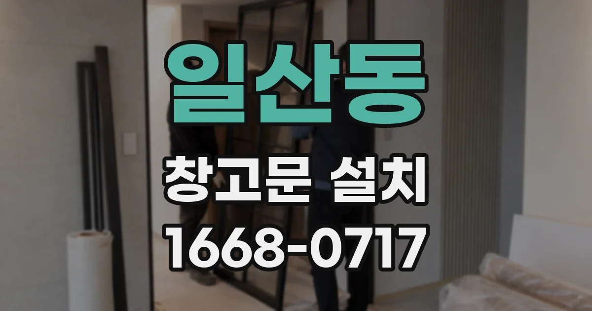 일산동 창고문 설치