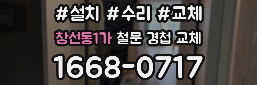창선동1가 철문 경첩 교체