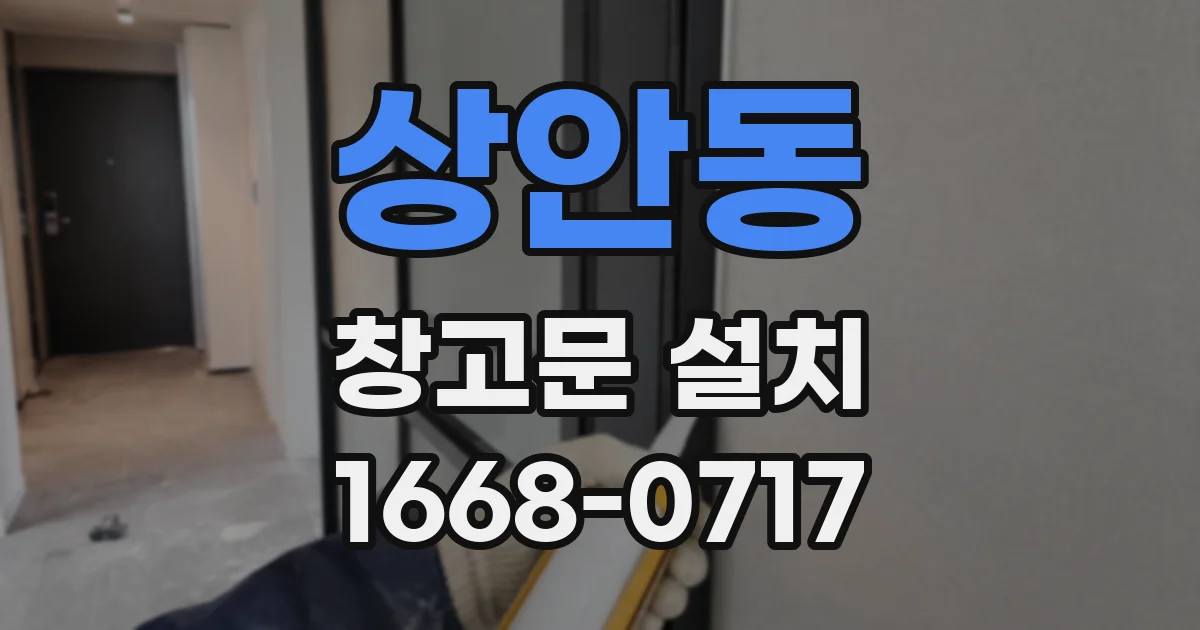 상안동 창고문 설치