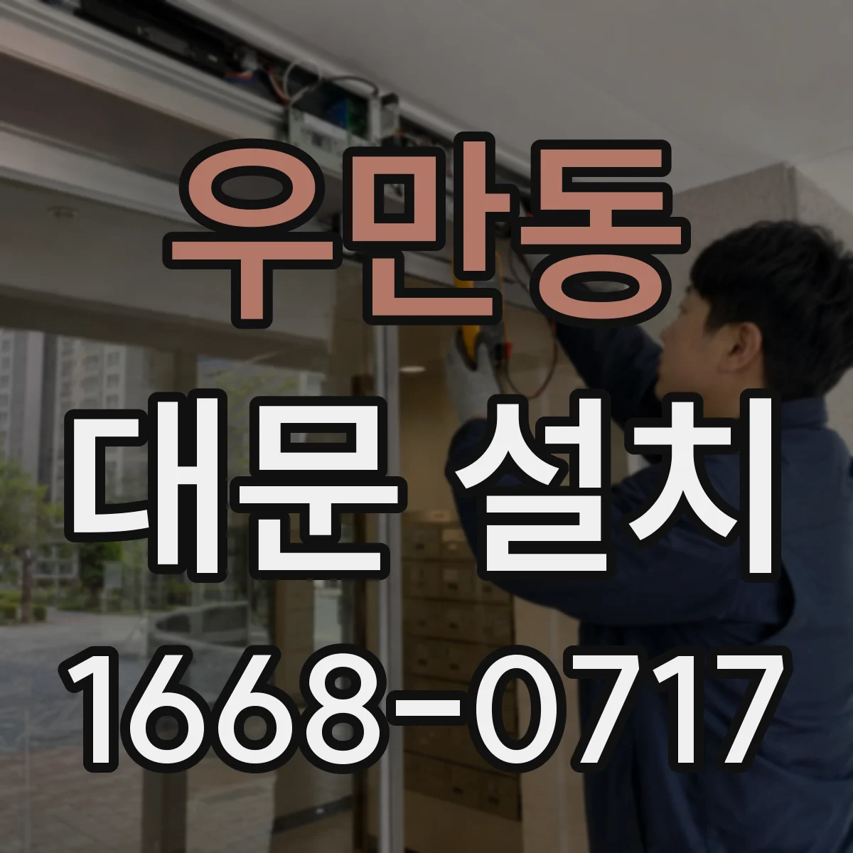 우만동 대문 설치