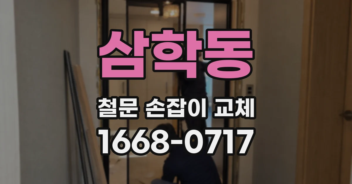 삼학동 철문 손잡이 교체