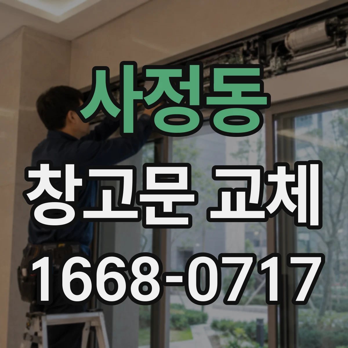 사정동 창고문 교체