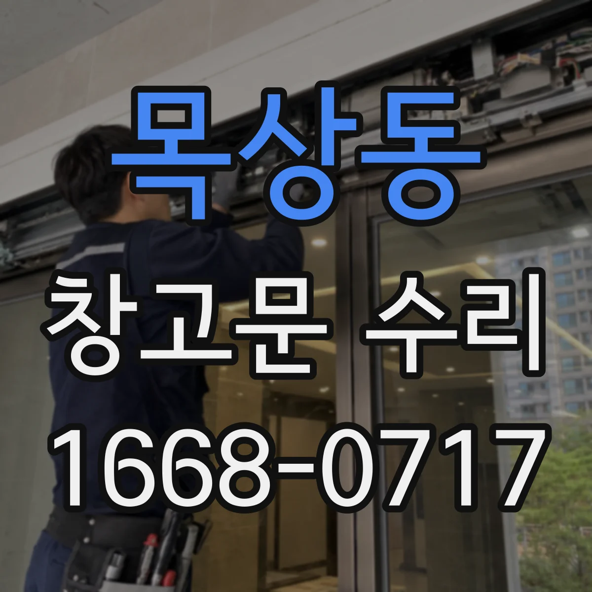 목상동 창고문 수리