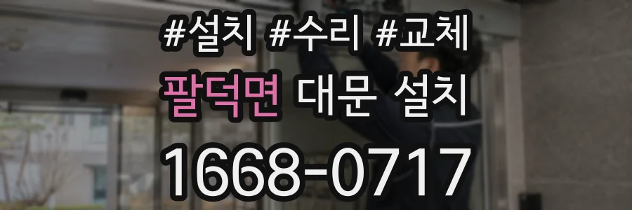 팔덕면 대문 설치