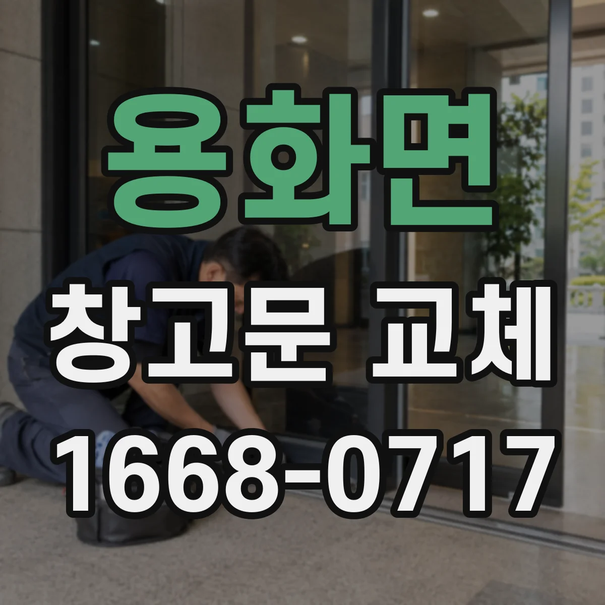 용화면 창고문 교체
