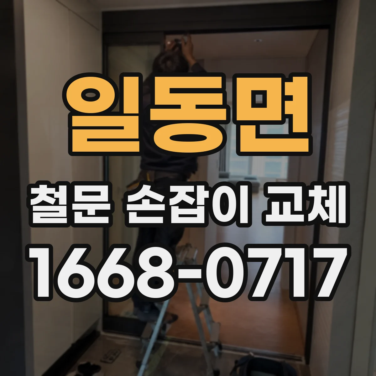 일동면 철문 손잡이 교체